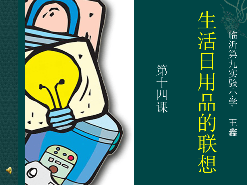 生活日用品的聯(lián)想 心靈手巧繪日常